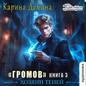 слушать аудиокнигу  Громов. Хозяин теней (книга 3) цикла Громов автор Карина Демина (читает Александр Чайцын) на Story4.me
