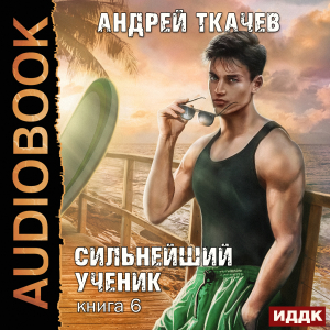 слушать аудиокнигу  Сильнейший ученик. Книга 6 цикла Сильнейший ученик автор Ткачев Андрей (читает Чайцын Александр) на Story4.me