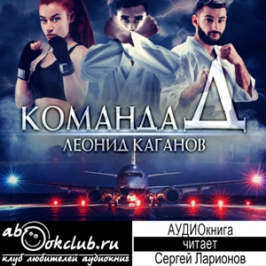 слушать аудиокнигу  Команда Д цикла  автор Леонид Каганов (читает Сергей Ларионов) на Story4.me