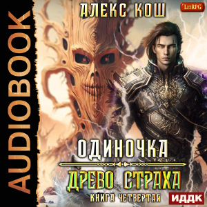 слушать аудиокнигу  Одиночка. Книга 4. Древо Страха цикла Одиночка автор Кош Алекс (читает Нечаев Радион) на Story4.me