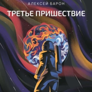 слушать аудиокнигу  Третье пришествие цикла  автор Алексей Барон (читает Кирилл Фёдоров) на Story4.me