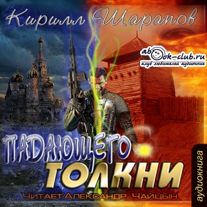 слушать аудиокнигу  Падающего толкни цикла  автор Кирилл Шарапов (читает Александр Чайцын) на Story4.me