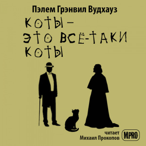 слушать аудиокнигу  Коты - это всё-таки коты цикла  автор Пэлем Вудхаус (читает Михаил Прокопов) на Story4.me