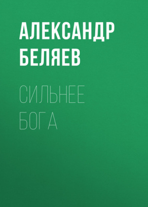 слушать аудиокнигу  Сильнее бога цикла  автор Александр Беляев (читает Сергей Рыжков) на Story4.me