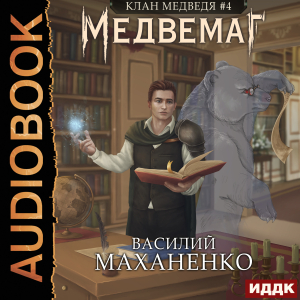 слушать аудиокнигу  Клан Медведя. Книга 4. Медвемаг цикла Клан Медведя автор Маханенко Василий Михайлович (читает Ященко Игорь) на Story4.me