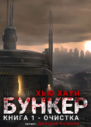 слушать аудиокнигу  БУНКЕР. Очистка цикла БУНКЕР. Очистка. автор Хью Хауи (читает Дмитрий Киташёв) на Story4.me