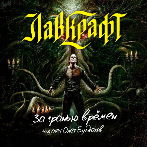 слушать аудиокнигу  За гранью времён (сборник рассказов) цикла  автор Говард Лавкрафт (читает Олег Булдаков) на Story4.me