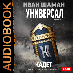 слушать аудиокнигу  100 лет апокалипсиса. Универсал. Книга 2. Кадет цикла 100 лет апокалипсиса автор Шаман Иван (читает Кузнецов Дмитрий) на Story4.me