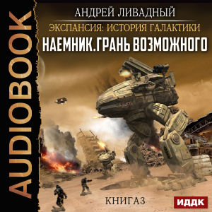 слушать аудиокнигу  Экспансия: История Галактики. Наемник. Книга 3. Грань возможного цикла Экспансия: История Галактики автор Ливадный Андрей (читает Edos) на Story4.me