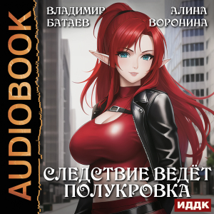 слушать аудиокнигу  Следствие ведёт полукровка цикла  автор Батаев Владимир Воронина Алина (читает Савельева Валерия) на Story4.me