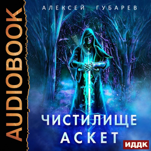 слушать аудиокнигу  АСКЕТ. Книга 1. Чистилище цикла АСКЕТ автор Губарев Алексей (читает Нечаев Радион) на Story4.me