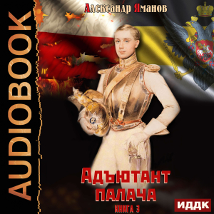 слушать аудиокнигу  Адъютант палача. Книга 3 цикла Адъютант палача автор Яманов Александр (читает Воробьев Александр) на Story4.me