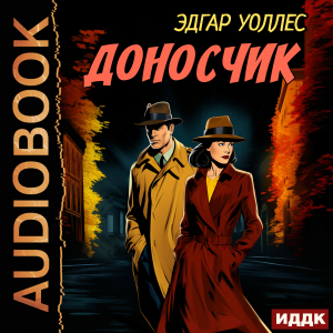 слушать аудиокнигу  Доносчик цикла Ретродетектив автор Уоллес Эдгар (читает Гаевский Евгений) на Story4.me