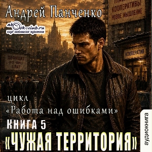 слушать аудиокнигу  Чужая территория цикла Работа над ошибками автор Андрей Панченко (читает FAN12) на Story4.me