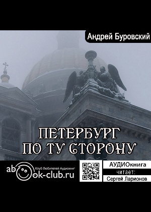 слушать аудиокнигу  Петербург по ту сторону цикла  автор Андрей Буровский (читает Сергей Ларионов) на Story4.me