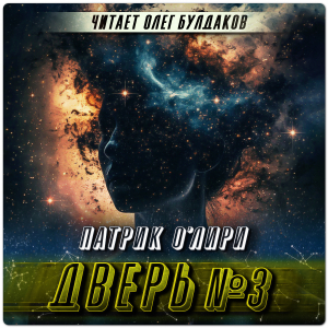 слушать аудиокнигу  Дверь № 3 цикла  автор Патрик О'Лири (читает Олег Булдаков) на Story4.me
