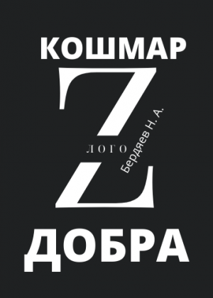 слушать аудиокнигу  Кошмар злого добра цикла  автор Николай Бердяев  (читает Сергей Рыжков) на Story4.me