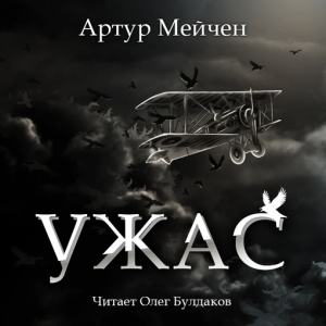 слушать аудиокнигу  Ужас цикла  автор Артур Мейчен (читает Олег Булдаков) на Story4.me