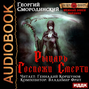 слушать аудиокнигу  Темный Завет Ушедших. Книга 3. Рыцарь Госпожи Смерти цикла Темный Завет Ушедших автор Смородинский Георгий (читает Коршунов Геннадий) на Story4.me