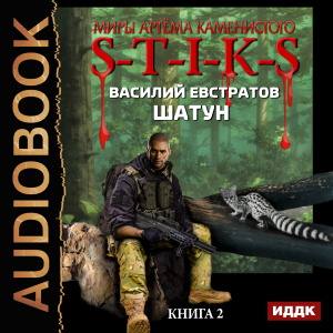 слушать аудиокнигу  Миры Артёма Каменистого. S-T-I-K-S. Шатун. Книга 2 цикла Миры Артёма Каменистого. S-T-I-K-S автор Евстратов Василий (читает Чайцын Александр) на Story4.me