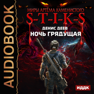 слушать аудиокнигу  Миры Артёма Каменистого. S-T-I-K-S. Ночь Грядущая цикла Миры Артёма Каменистого. S-T-I-K-S автор Деев Денис (читает Шабров Дмитрий) на Story4.me