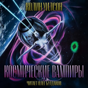 слушать аудиокнигу  Космические вампиры цикла  автор Колин Уилсон (читает Олег Булдаков) на Story4.me