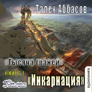 слушать аудиокнигу  Инкарнация цикла Тысяча граней автор Талех Аббасов (читает Алексей Макаров) на Story4.me
