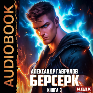 слушать аудиокнигу  Берсерк. Книга 3 цикла Берсерк автор Гаврилов Александр (читает Кривошеев Вадим) на Story4.me