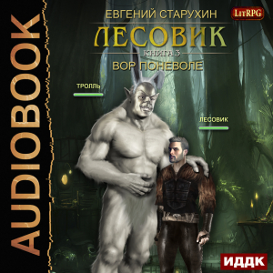 слушать аудиокнигу  Лесовик. Книга 3. Вор поневоле цикла Лесовик автор Старухин Евгений (читает Кейнз Олег) на Story4.me