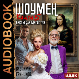 слушать аудиокнигу  Шоумен. Книга 5. Баксы для Магистра цикла Шоумен автор Гриньков Владимир (читает Алексеев Михаил) на Story4.me