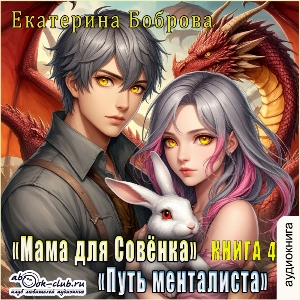 слушать аудиокнигу  Путь менталиста цикла Мама для Совёнка автор Екатерина Боброва (читает Татьяна Черничкина) на Story4.me