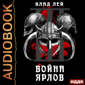 слушать аудиокнигу  Северянин. Книга 3. Война ярлов цикла Северянин автор Лей Влад (читает Полтавский Максим) на Story4.me
