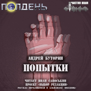 слушать аудиокнигу  Попытки цикла  автор Андрей Буторин  (читает Иван Савоськин) на Story4.me