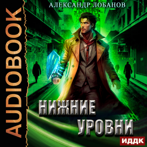 слушать аудиокнигу  Мир Веры. Книга 3. Нижние уровни цикла Мир Веры автор Лобанов Александр (читает Лебедев Евгений) на Story4.me