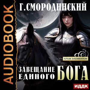 слушать аудиокнигу  Храм Элементов. Книга 3. Завещание Единого Бога цикла Храм Элементов автор Смородинский Георгий (читает Кейнз Олег Тверская Алиса) на Story4.me