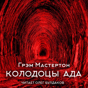 слушать аудиокнигу  Колодцы ада цикла  автор Грэм Мастертон (читает Олег Булдаков) на Story4.me