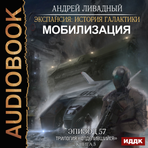 слушать аудиокнигу  Экспансия: История Галактики. Эпизод 57. Мобилизация цикла Экспансия: История Галактики автор Ливадный Андрей (читает Чайцын Александр) на Story4.me