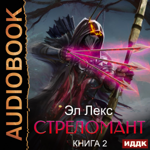 слушать аудиокнигу  Стреломант. Книга 2 цикла Стреломант автор Лекс Эл (читает Степаненко Никита) на Story4.me