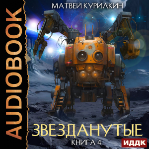 слушать аудиокнигу  Звезданутые. Книга 4. Звезданутые в тылу врага цикла Звезданутые автор Курилкин Матвей (читает Миролюбова Тася Sibiryak) на Story4.me