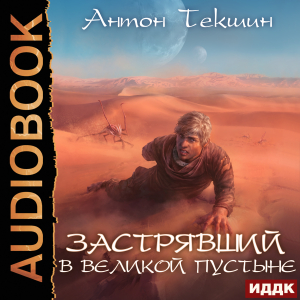 слушать аудиокнигу  Застрявший. Книга 1. Застрявший в Великой Пустыне цикла Застрявший автор Текшин Антон (читает Кейнз Олег) на Story4.me