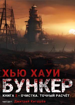 слушать аудиокнигу  БУНКЕР. Очистка. Точный расчёт цикла БУНКЕР. Очистка. автор Хью Хауи (читает Дмитрий Киташёв) на Story4.me