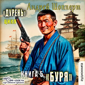 слушать аудиокнигу  Буря цикла Дурень автор Андрей Шопперт (читает FAN12) на Story4.me