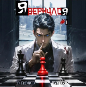 слушать аудиокнигу  Я вернулся. Том 1 цикла Я вернулся автор Андрей Ткачев (читает Кирилл Фёдоров) на Story4.me