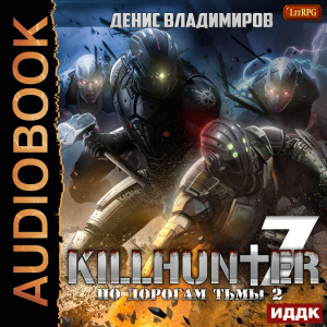 слушать аудиокнигу  Киллхантер. Книга 7. По дорогам тьмы 2 цикла Киллхантер автор Владимиров Денис (читает Fan 12) на Story4.me