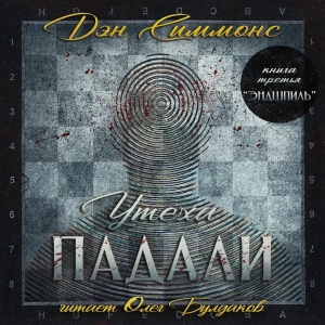 слушать аудиокнигу  Утеха падали. Часть III. Эндшпиль цикла Утеха падали автор Дэн Симмонс (читает Олег Булдаков) на Story4.me