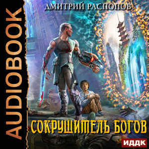 слушать аудиокнигу  Сокрушитель Богов. Книга 1 цикла Сокрушитель Богов автор Распопов Дмитрий (читает Кейнз Олег) на Story4.me