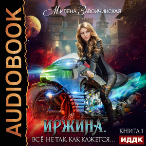 слушать аудиокнигу  Иржина. Книга 1. Всё не так, как кажется… цикла Иржина автор Завойчинская Милена Валерьевна (читает Жарова Алевтина) на Story4.me