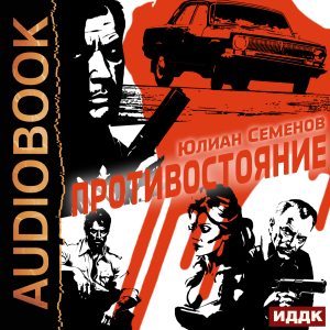 слушать аудиокнигу  Полковник милиции Владислав Костенко. Книга 3. Противостояние цикла Советский детектив автор Семенов Юлиан (читает Ященко Игорь) на Story4.me