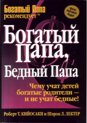 слушать аудиокнигу  Богатый папа, бедный папа цикла Богатый папа автор Роберт Кийосаки (читает никнейм) на Story4.me