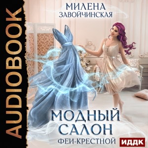 слушать аудиокнигу  Феями не рождаются. Книга 1. Модный салон феи-крестной цикла Феями не рождаются автор Завойчинская Милена Валерьевна (читает Фролова Наталья) на Story4.me